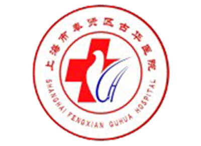 上海市奉贤区古华医院体检中心logo