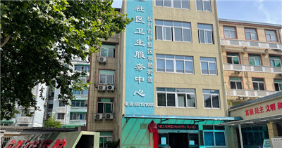 杭州市拱墅区和睦街道社区卫生服务中心体检中心
