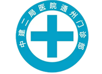 中建二局医院体检中心logo