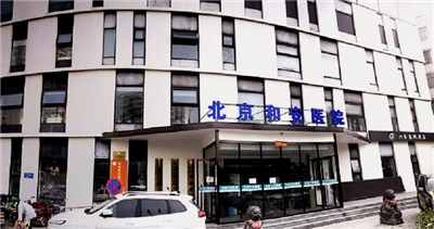 北京和安医院体检中心