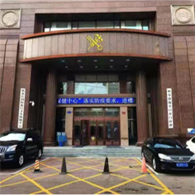 黑龙江国际旅行卫生保健中心体检中心