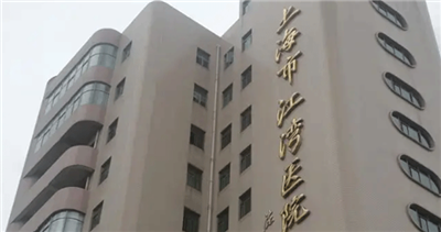 上海市虹口区江湾医院体检中心预约攻略