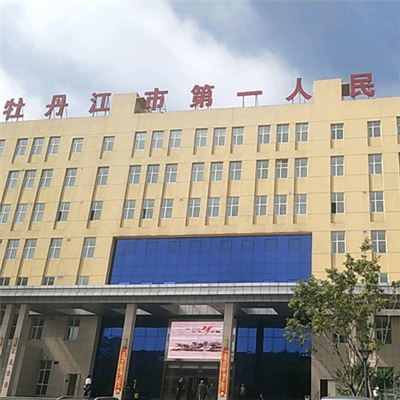牡丹江市第一人民医院体检中心实景图