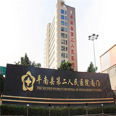 平南县第二人民医院体检中心