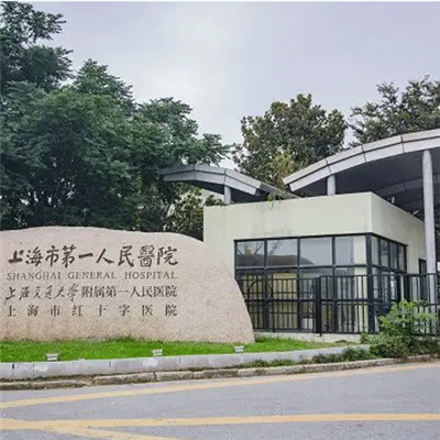 上海市第一人民医院体检中心(松江南院)