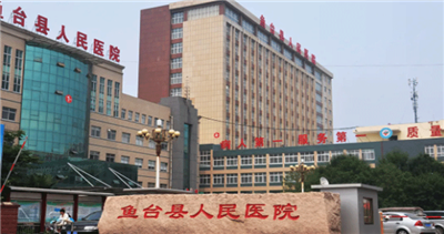 鱼台县人民医院体检中心