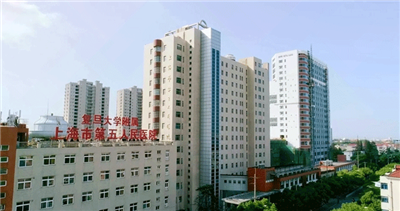 上海市第五人民医院体检中心