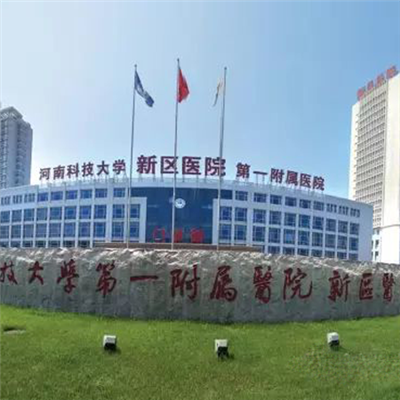 河南科技大学第一附属医院体检中心(开元院区)