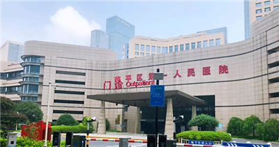 杭州市临平区第一人民医院体检中心