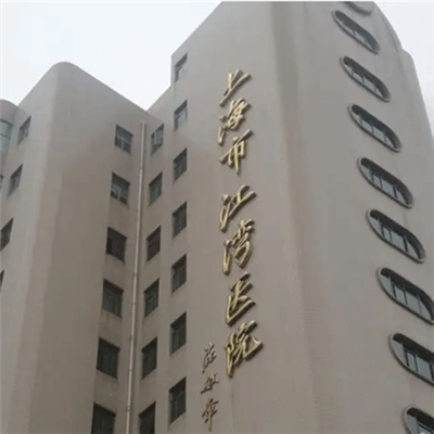 上海市虹口区江湾医院体检中心