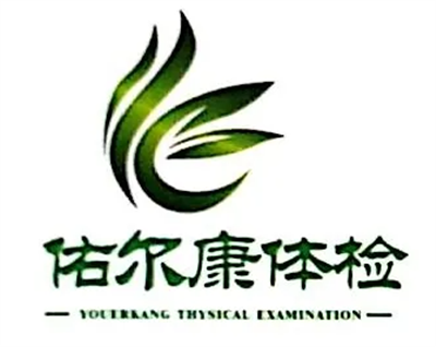 深圳佑尔康体检中心logo