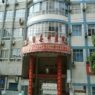 三台县中医院体检中心