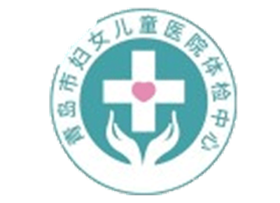 青岛市妇女儿童医院体检中心(城阳院区)