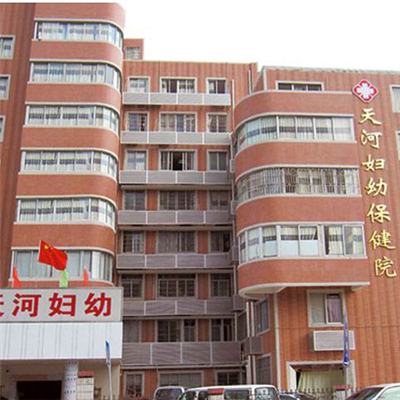 广州市天河区妇幼保健院体检中心