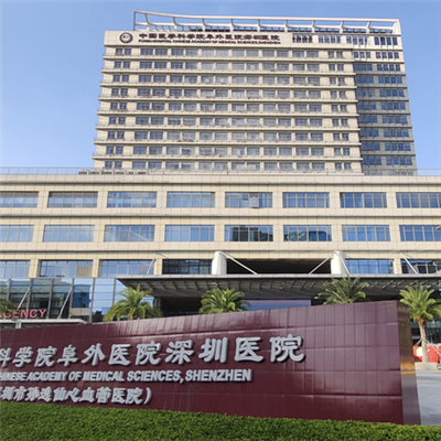 中国医学科学院阜外医院深圳医院体检中心