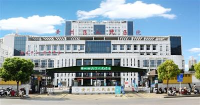 黄州区人民医院体检中心预约攻略