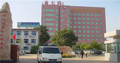 河北省第七人民医院体检中心预约攻略