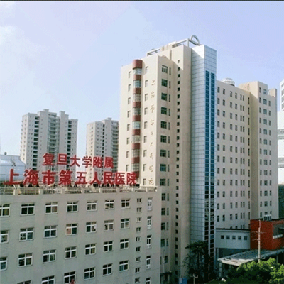 上海市第五人民医院体检中心