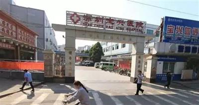 深圳宝兴医院体检中心