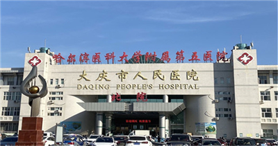 大庆市人民医院体检中心