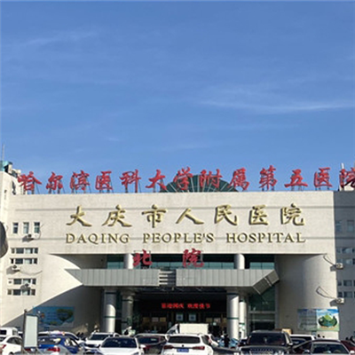 大庆市人民医院体检中心实景图