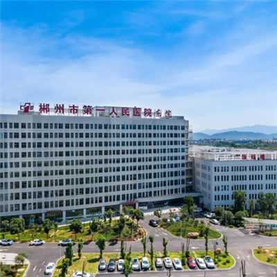 郴州市第一人民医院(东院)体检中心