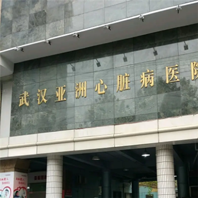 武汉市亚洲心脏病医院体检中心