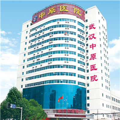 武汉中原医院体检中心