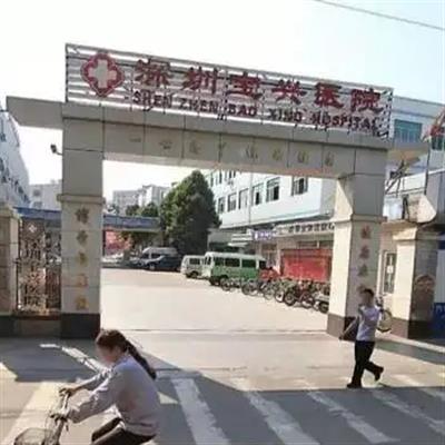 深圳宝兴医院体检中心