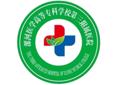 漯河医学高等专科学校第三附属医院体检中心logo