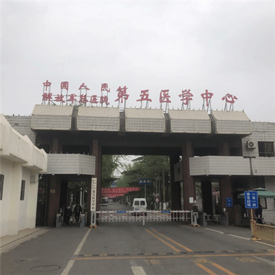 北京301医院(第一&第五医学中心)实景图