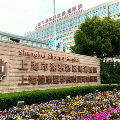 上海市浦东新区周浦医院体检中心