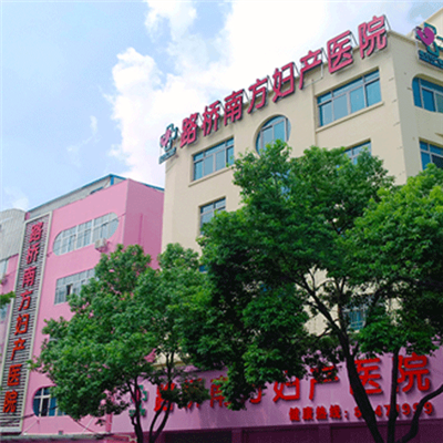 台州市路桥南方妇产医院体检中心实景图