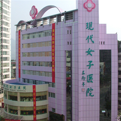 重慶現代女子醫院體檢中心