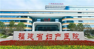 福建省妇幼保健院体检中心(五四北分院)