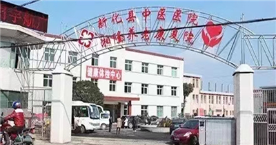 新化县中医医院体检中心