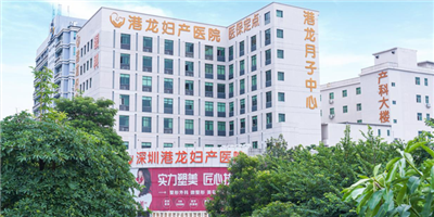 深圳港龙妇产医院体检中心