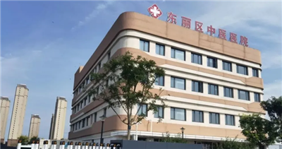 天津市东丽区中医医院体检中心预约攻略