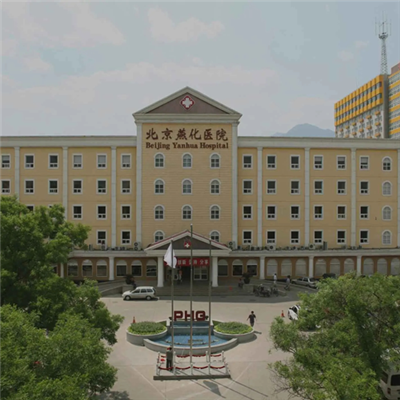 北京燕化医院体检中心