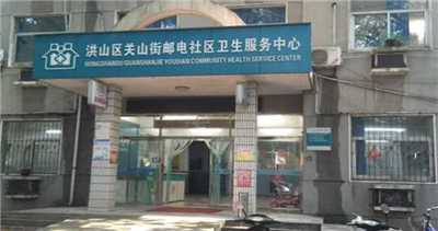 洪山区关山街邮电社区卫生服务中心体检中心
