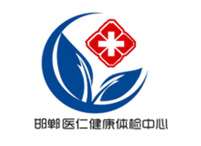 邯郸医仁健康体检中心logo
