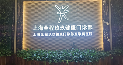 上海全程玖玖健康门诊部体检中心
