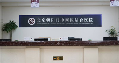 北京朝阳门中西医结合医院体检中心