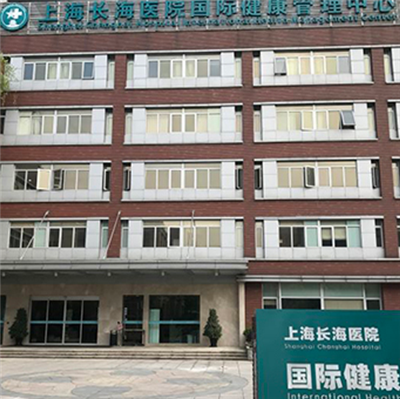 上海长海医院国际健康管理PET-CT体检中心