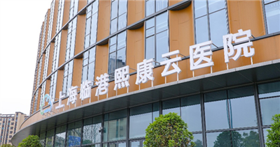 上海临港熙康医院体检中心预约攻略