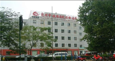 济宁市兖州区铁路医院体检中心