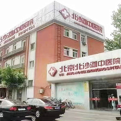 北京北沙滩中医医院体检中心实景图