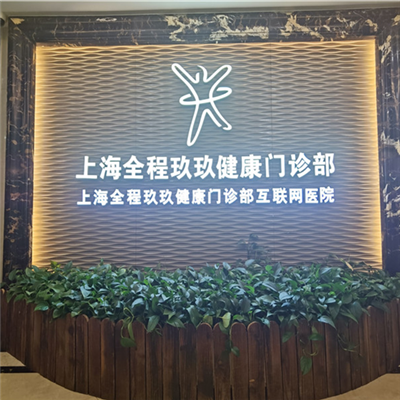 上海全程玖玖健康门诊部体检中心实景图