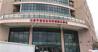 北京市朝阳区双桥医院（北院区）体检中心