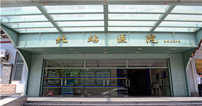 上海市静安区北站医院体检中心